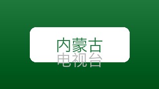内蒙古卫视在线直播